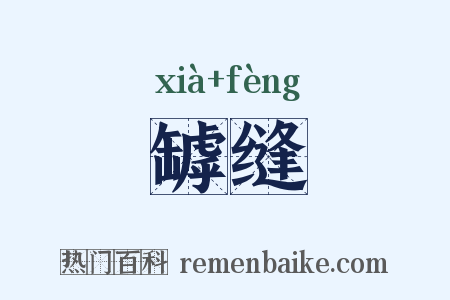 罅缝是什么意思的图片